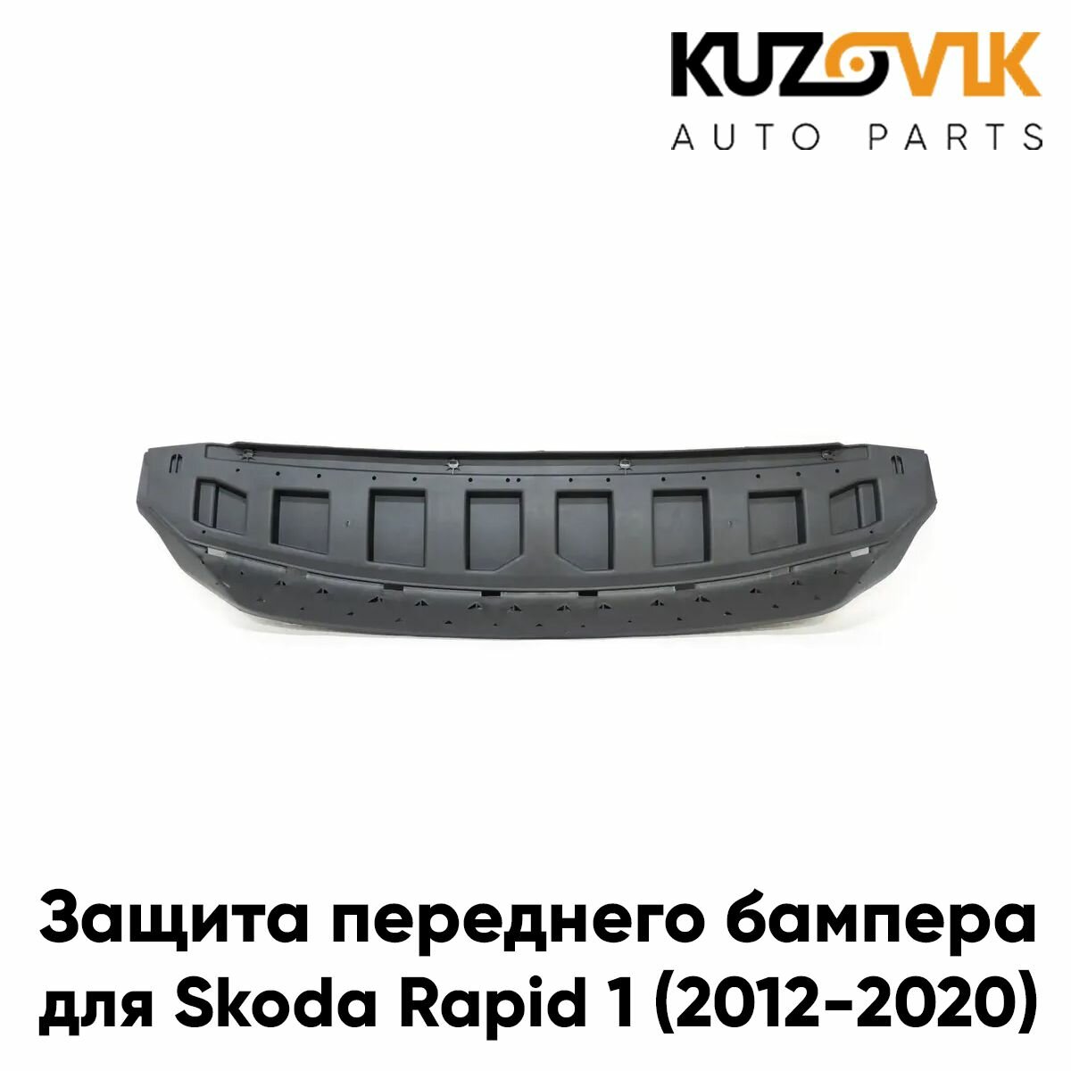 Защита переднего бампера, пыльник для Шкода Рапид Skoda Rapid 1 (2012-2020) накладка