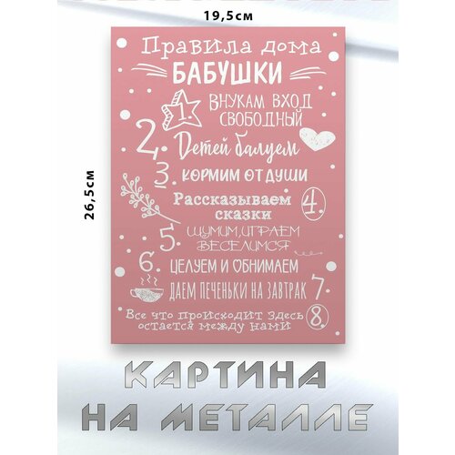 Картина для интерьера на стену с принтом Правила Дома Бабушки картина на металле 750₽
