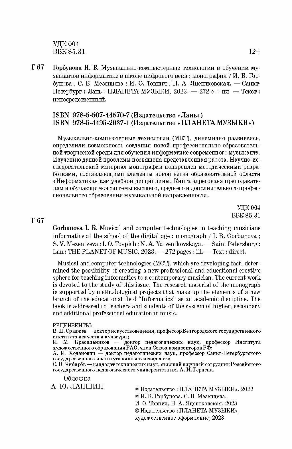 Музыкально-компьютерные технологии в обучении музыкантов информатике в школе цифрового века. Монография - фото №8