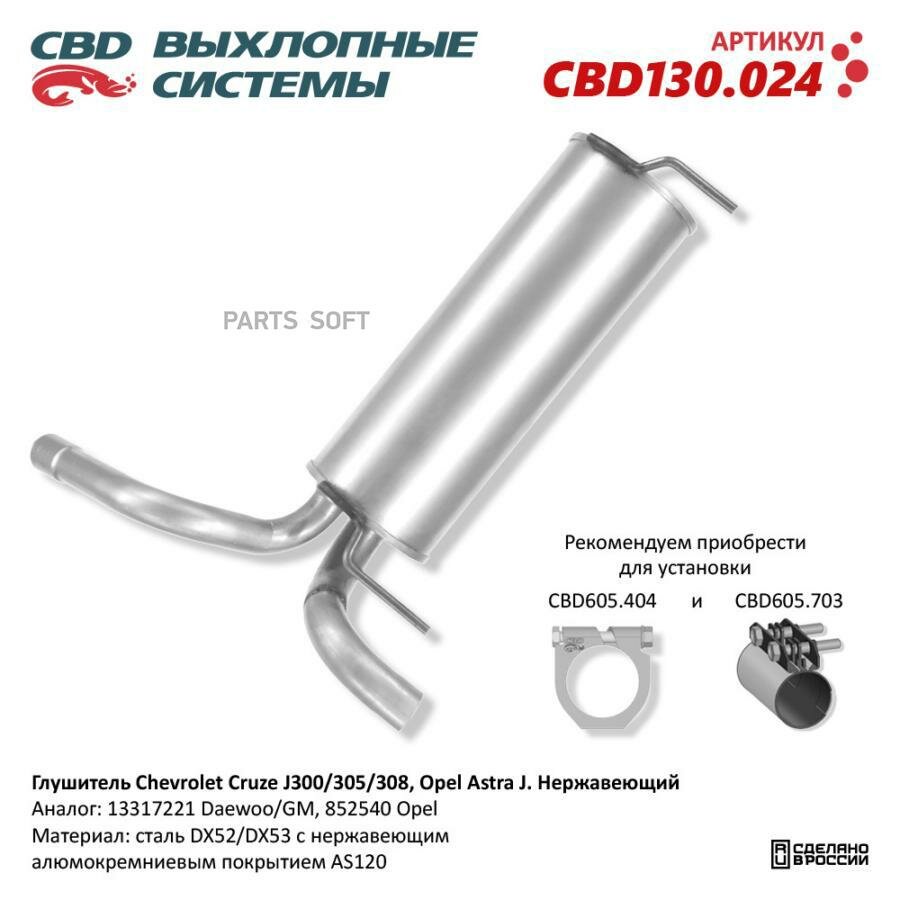 CBD CBD130.024 Глушитель основной