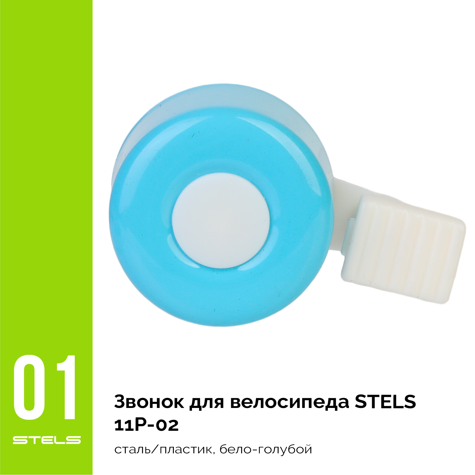 Звонок для велосипеда STELS 11P-02 сталь/пластик, бело-голубой