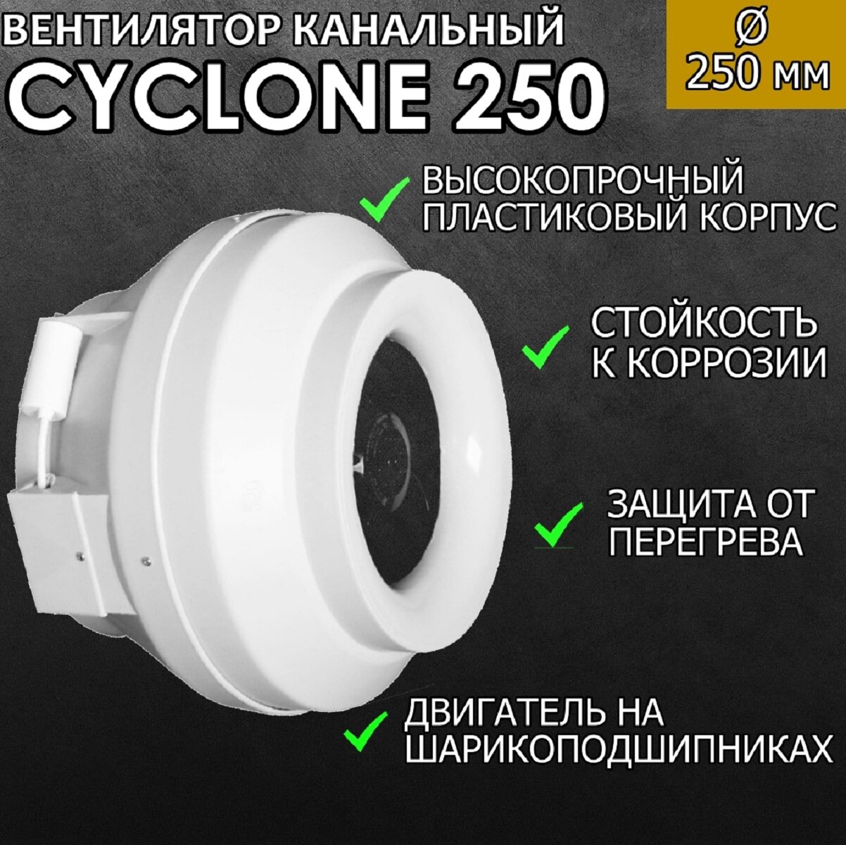 Канальный вентилятор ERA PRO CYCLONE 250, в пластиковом корпусе, белый