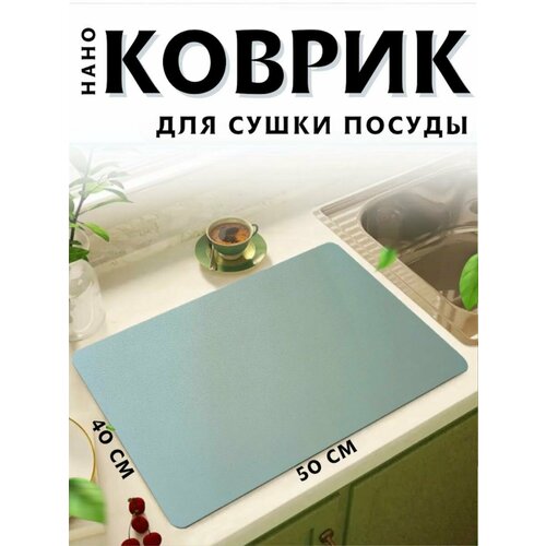 Коврик для сушки посуды впитывающий 50*40