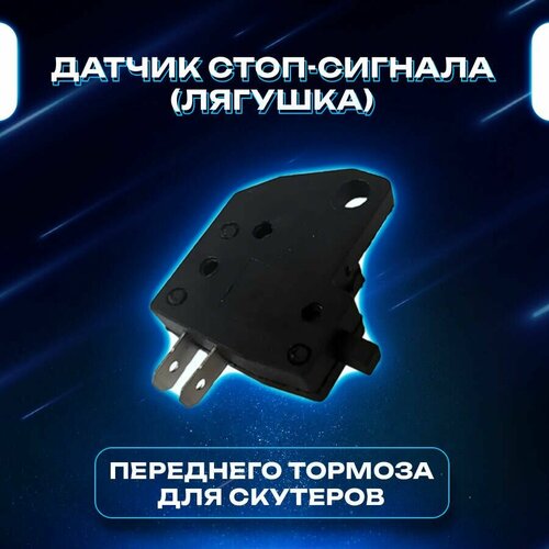 Датчик стоп-сигнала лягушка переднего гидравлического тормоза для скутера 395₽