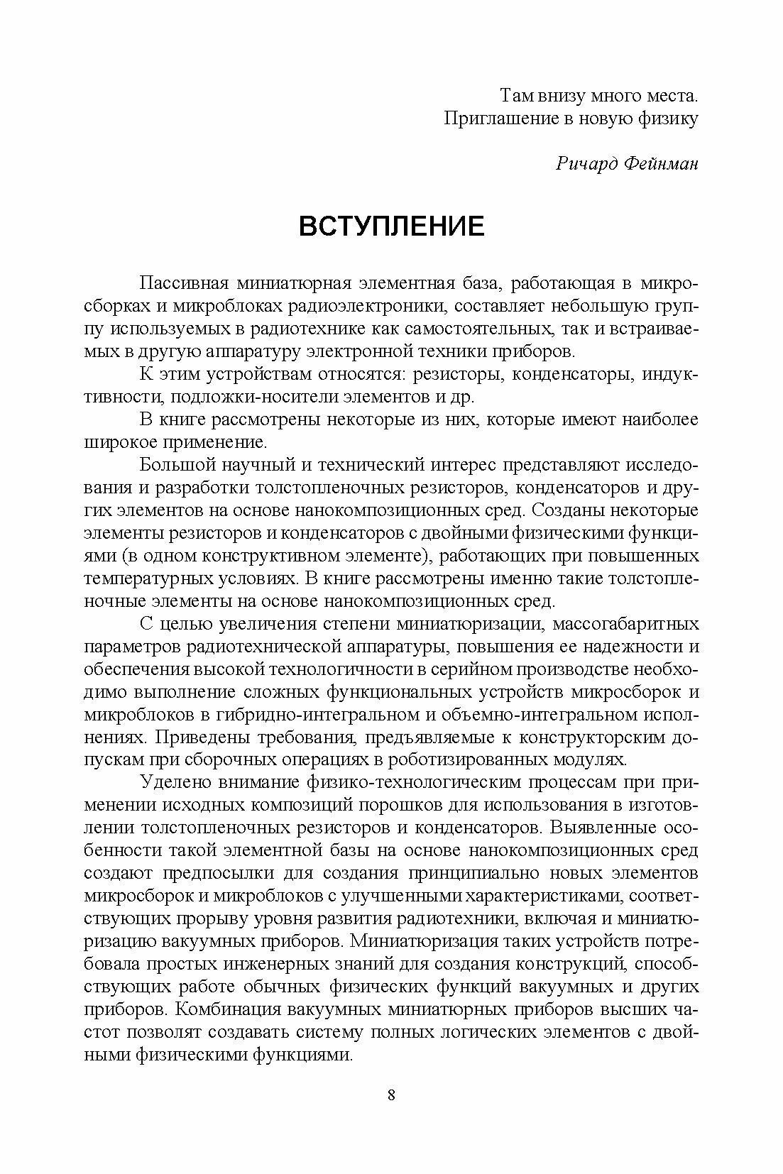 Элементная база радиоэлектроники на основе наносред - фото №3