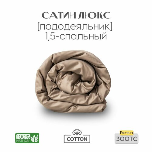фото Пододеяльник, 1,5 сп, 160x200, сатин люкс, бежевый, coho home