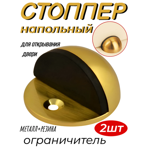 Резиновый ограничитель-стопор открывания двери из нержавеющей стали 2 шт, золотой