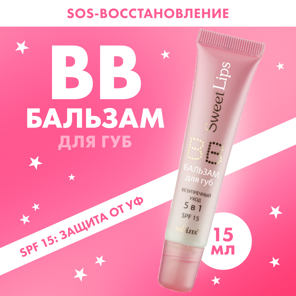 BELITA ВB бальзам для губ увлажняющий Sweet Lips Безупречный уход 5 в 1 SPF 15 15 мл