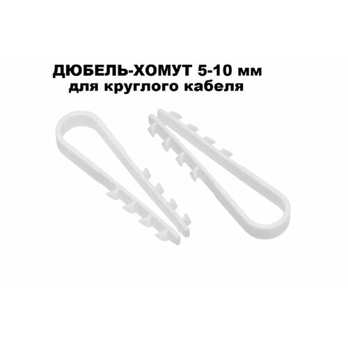 Дюбель-хомут DM PLAST Белый 5-10 мм. для круглого кабеля, 100шт.