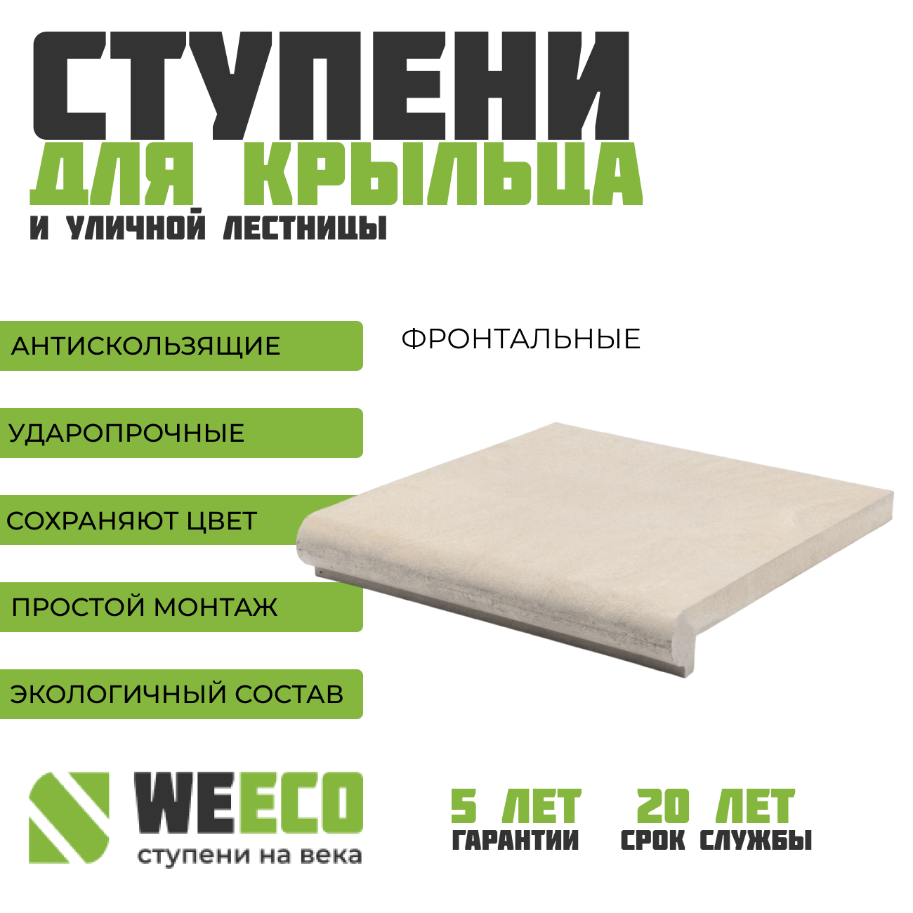 Ступень для лестницы ППК фронтальная Флоренция для крыльца WeEco 1 шт, цвет светло-серый