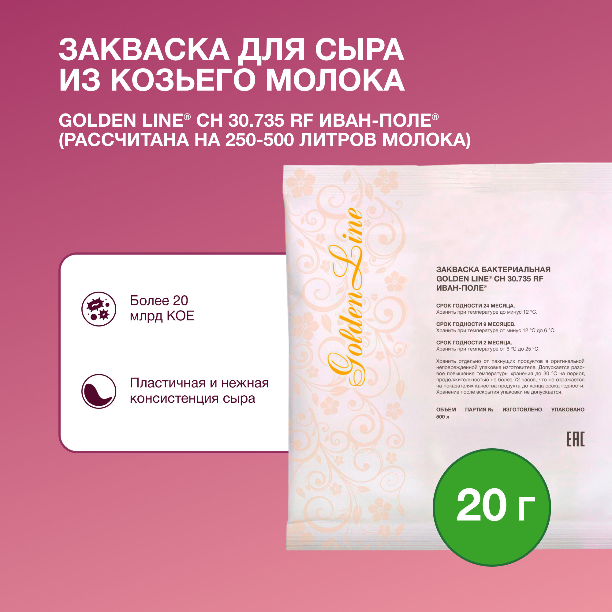 Закваска для Козьего сыра Golden Line, 20 г на 250 - 500 л молока, сухая бактериальная, Иван-поле