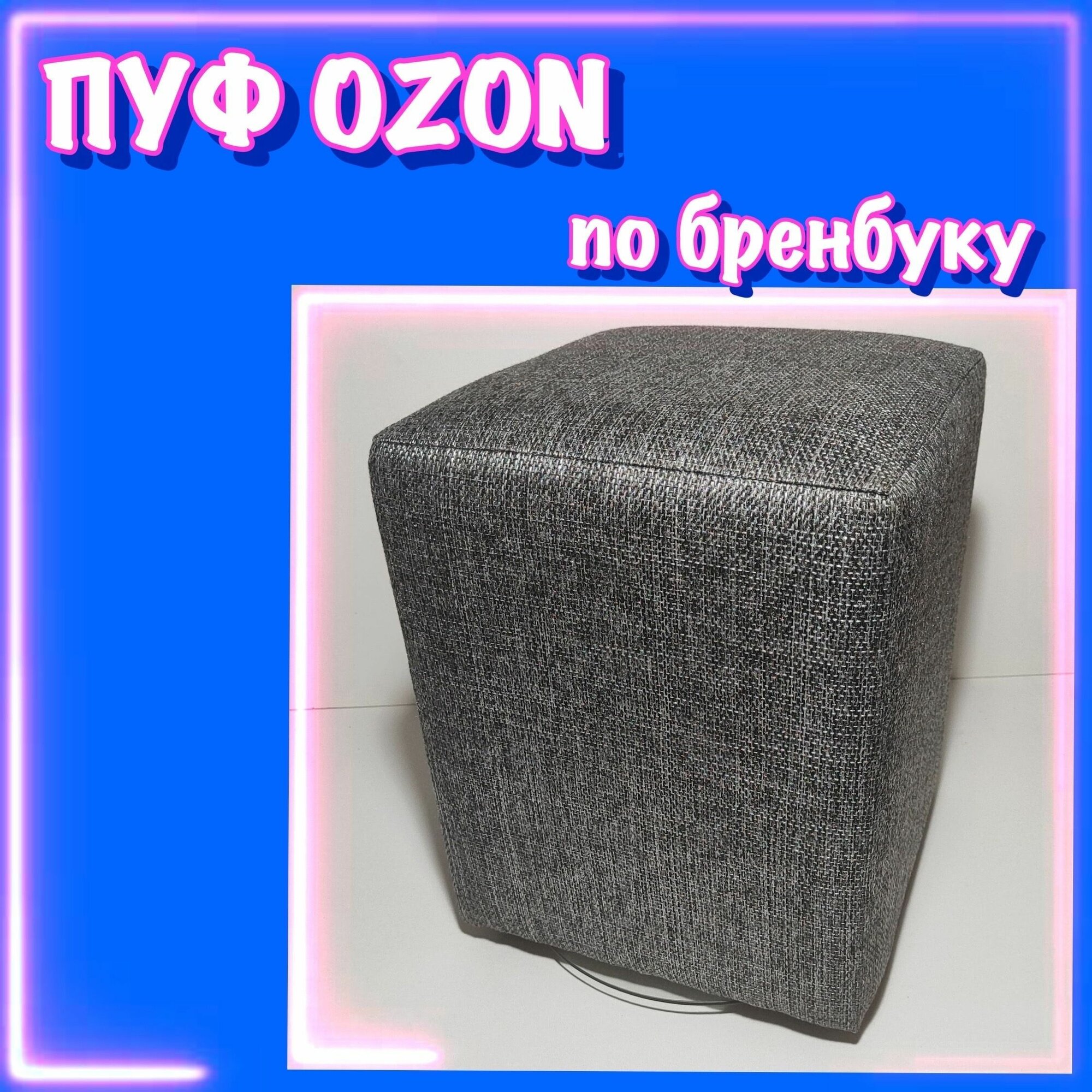 Пуф OZON, пуфик для ПВЗ озон, в примерочную ПВЗ озон, по брендбуку, Рогожка, 35х35х42 см, серый