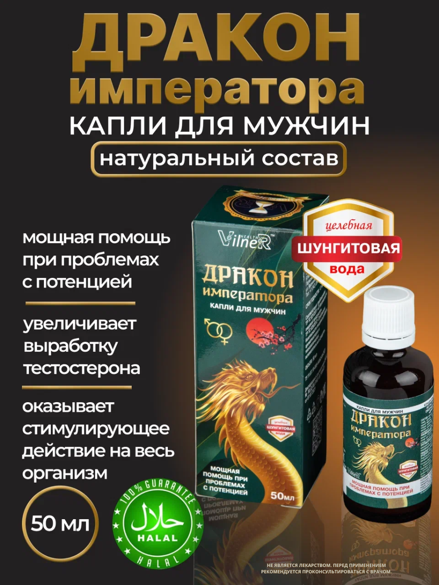 Капли для мужского здоровья Дракон императора VilneR HEALTH эликсир для потенции, 50мл