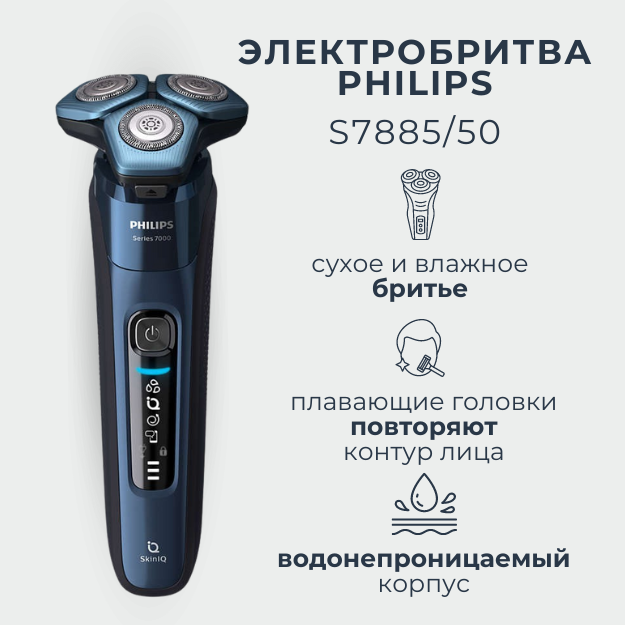 Электробритва Philips S7885/50