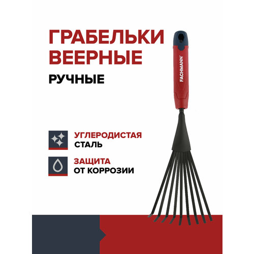 Грабельки веерные ручные грабельки ручные агроном премиум 11 зубьев 63х16 5х7 5см