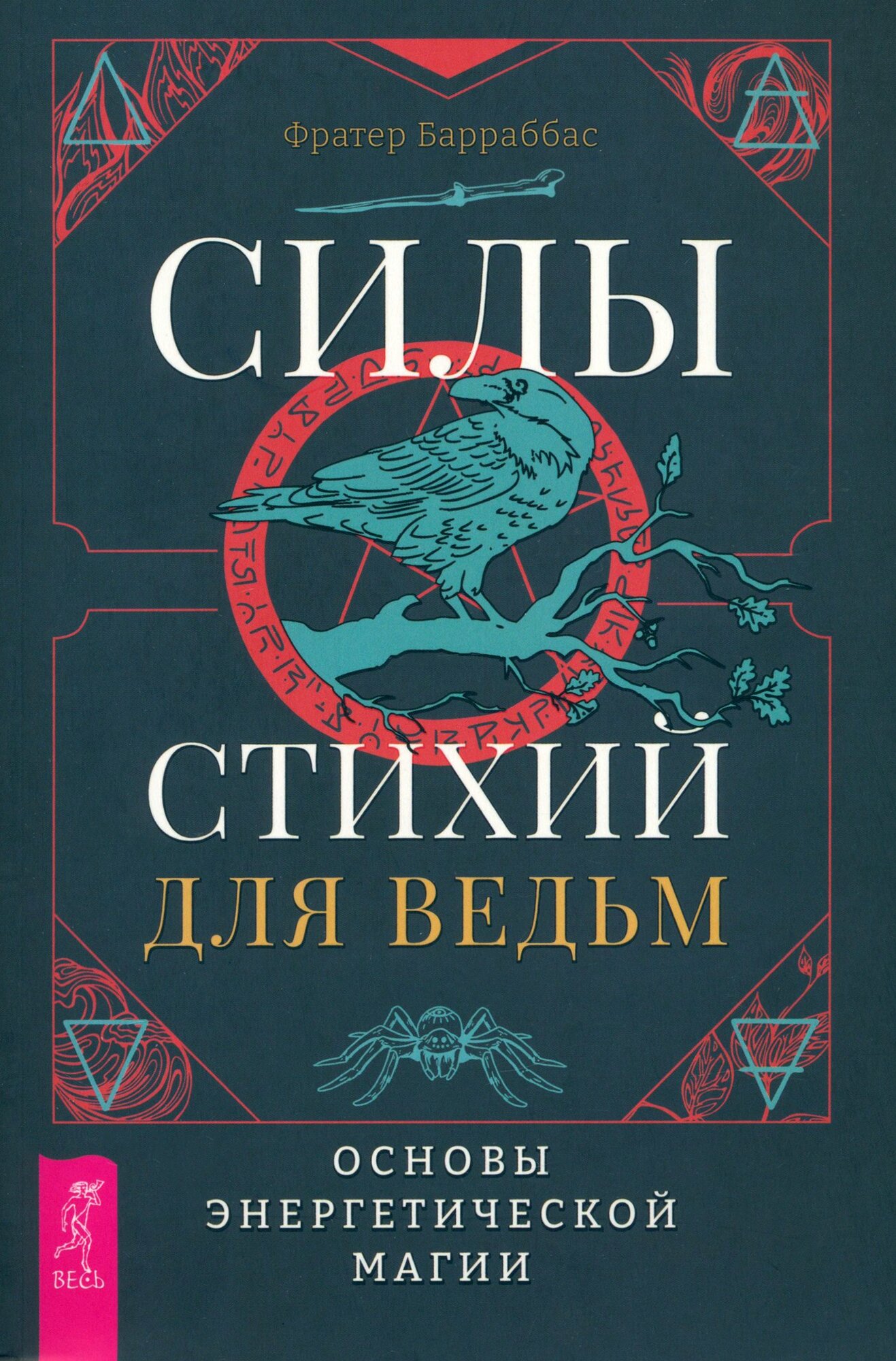 Силы стихий для ведьм. Основы энергетической магии - фото №1
