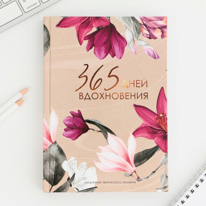 Творческий ежедневник А5, 120 л "365", 9256432