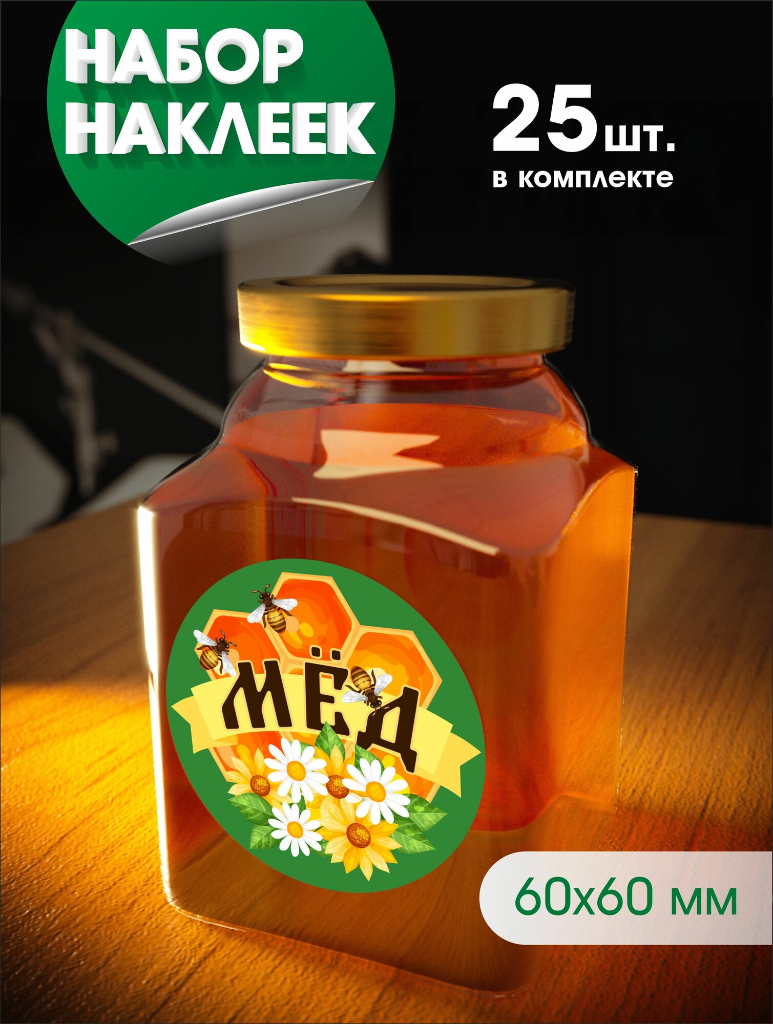 Наклейки "МЁД" на банку, 60х60мм, 25 шт.