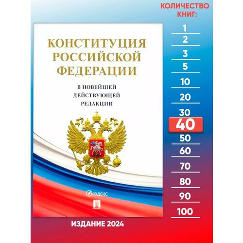 Конституция РФ с гимном Новейшая редакция - 40 шт.
