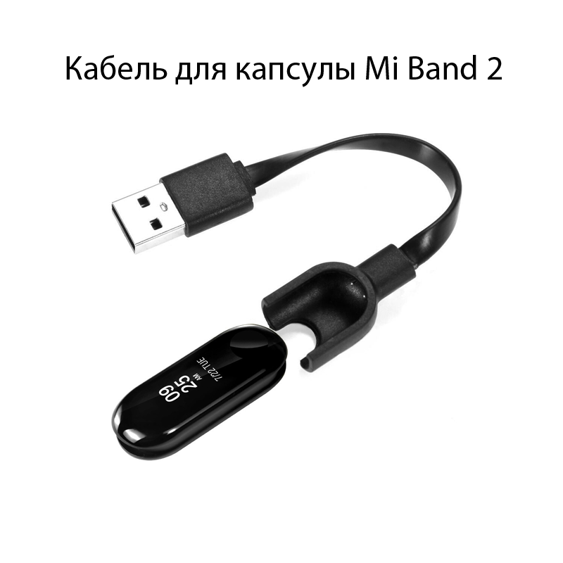 Зарядное устройство для Xiaomi Mi Band 2 / Mi Band 2