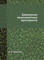 Завоевание межпланетных пространств