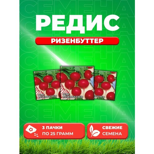 Редис Ризенбуттер 25,0 г (3уп)