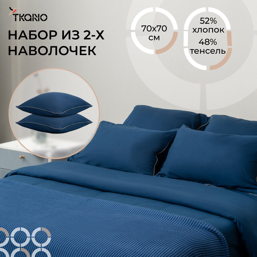 Набор из двух наволочек темно-синего цвета с контрастным кантом из коллекции Essential 70х70 см Tkano TK22-PCI0006