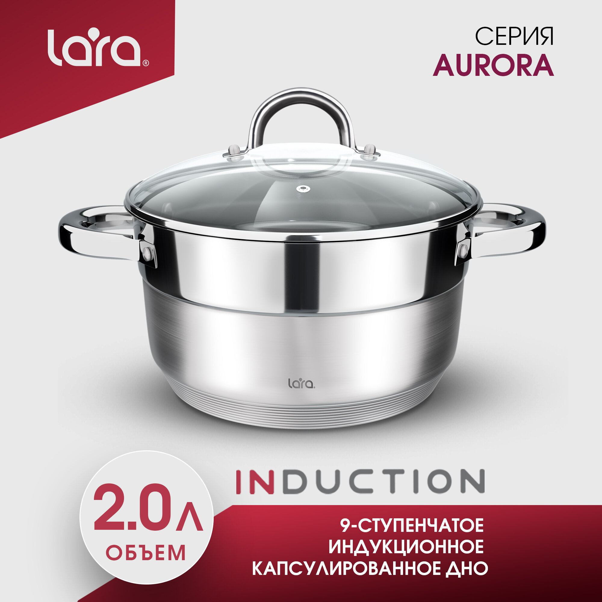 Кастрюля из нержавеющей стали LARA LR02-400 AURORA/ 2 л/ стальные ручки/ капсулированное/ индукционное дно/ крышка с паровыпуском