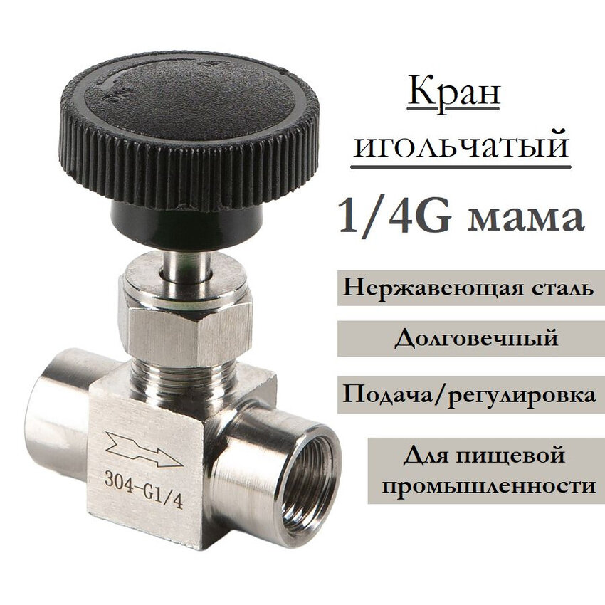 Кран игольчатый, нержавеющая сталь, 1/4G мама