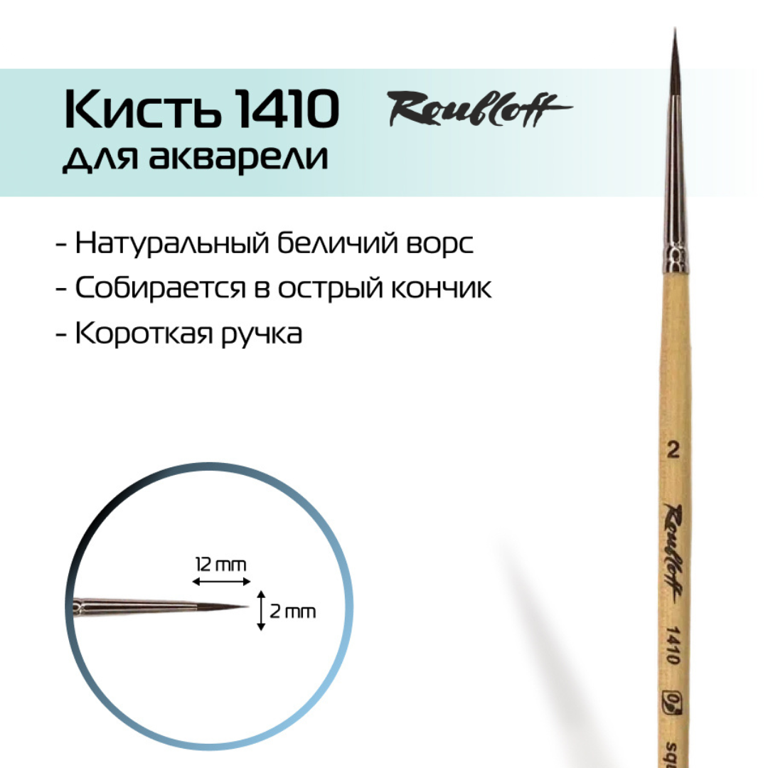 Кисть Roubloff круглая из волоса белки, серия 1410 № 2, короткая ручка покрытая лаком