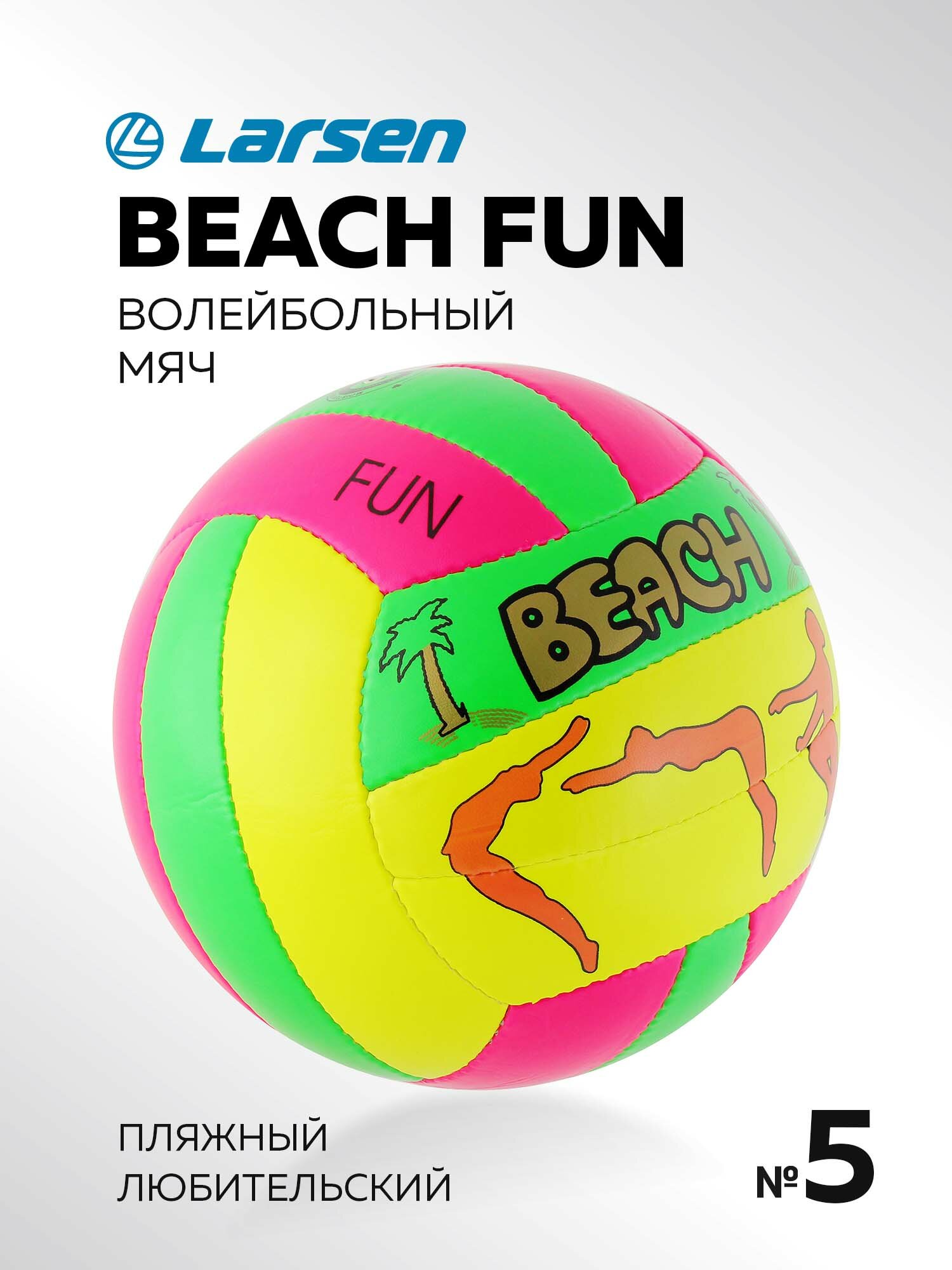 Мяч волейбольный пляжный Larsen BeachFun