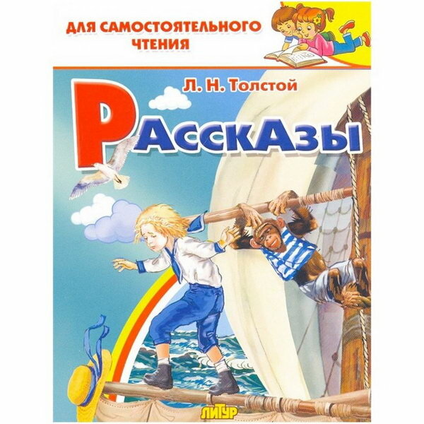 Рассказы. Толстой. Толстой Л.