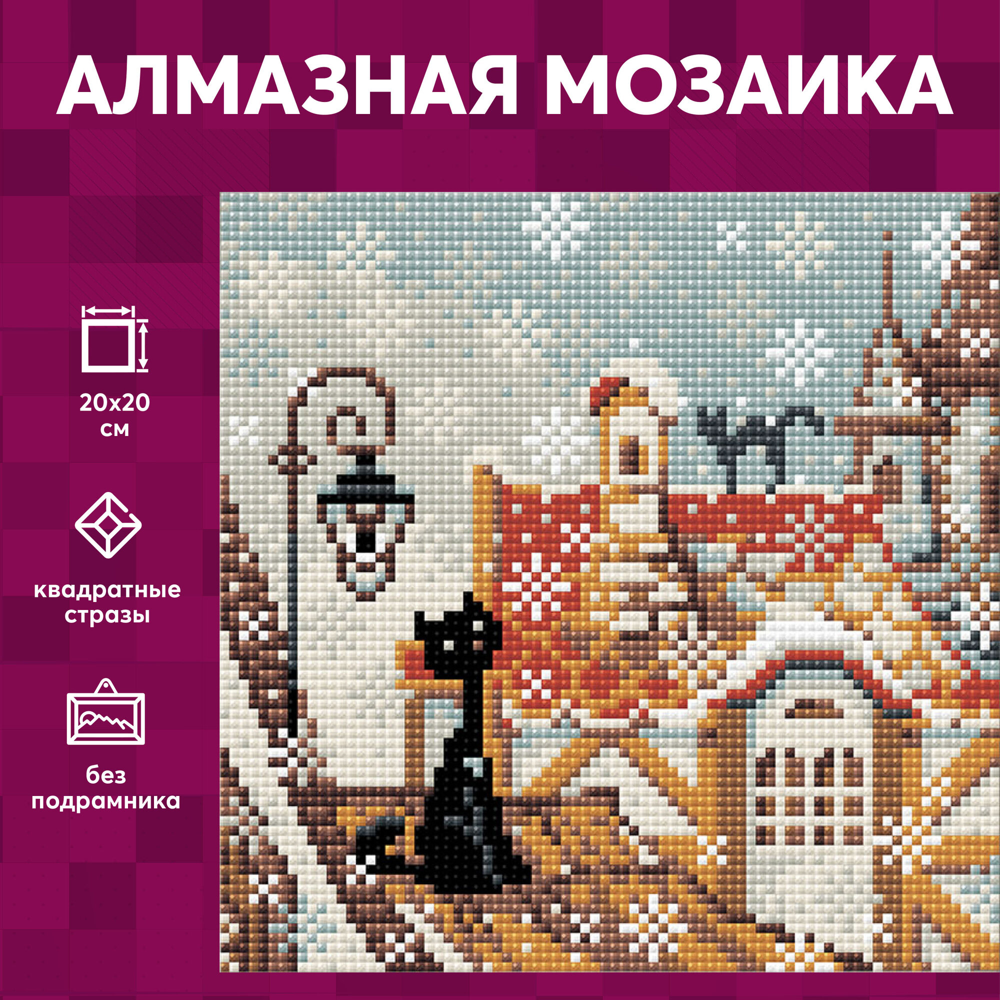 Алмазная мозаика Риолис "Город и кошки. Зима", 20*20 см, АМ0010