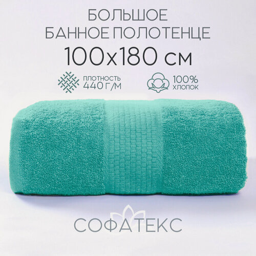 Изображение товара Полотенце банное махровое 100% хлопок Софатекс 100х180 для ванны и душа, цвет бирюзовый