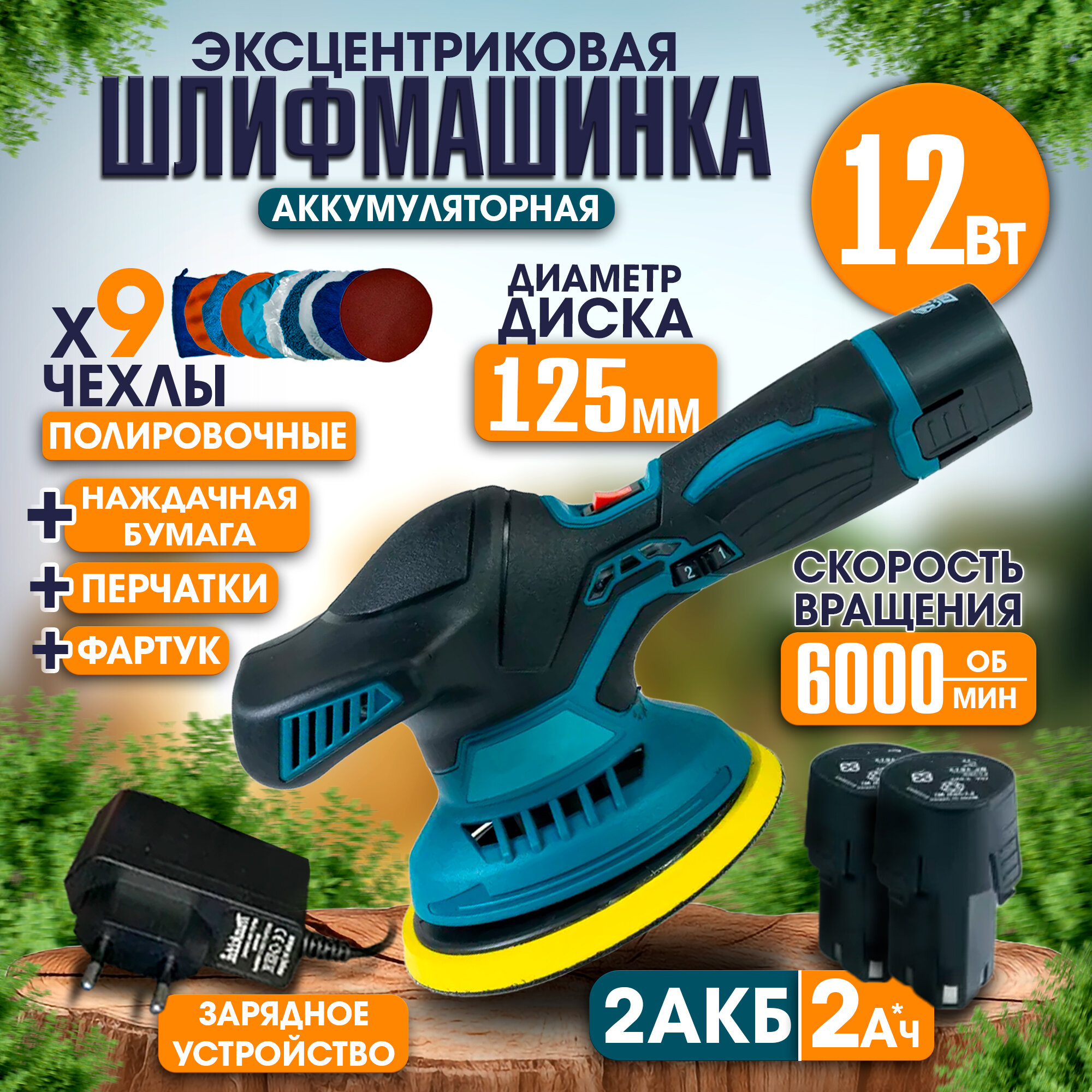 Шлифовальная эксцентриковая машинка с насадками 12V 2 АКБ