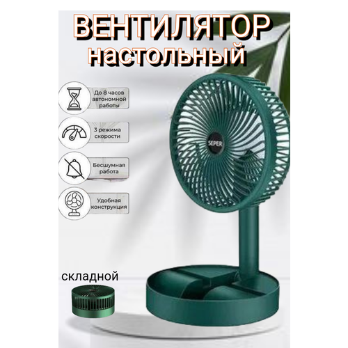 Вентилятор настольный портативный вентиляторкомпактный 100000₽