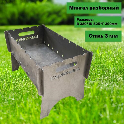 Мангал разборный сталь 2мм 525*300*320мм