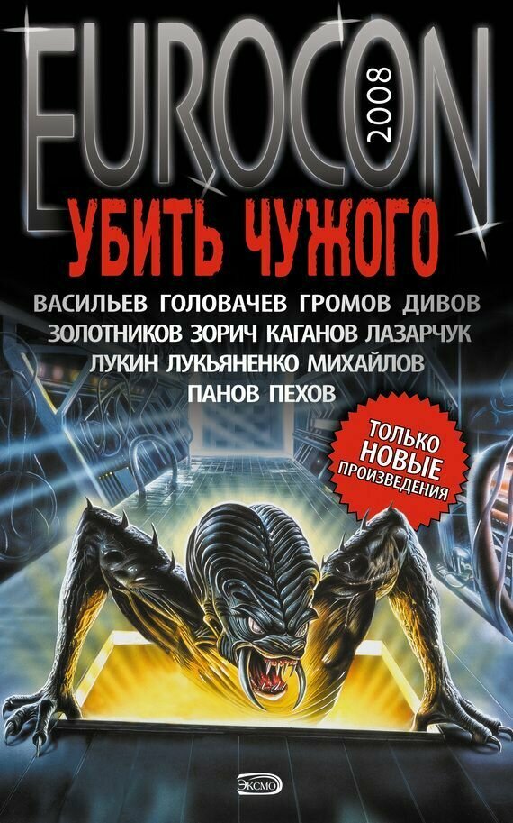 Убить Чужого (Лукьяненко Сергей Васильевич, Головачев Василий Васильевич, Злотников Роман Валерьевич, Пехов Алексей Юрьевич, Панов Вадим Юрьевич) - фото №3