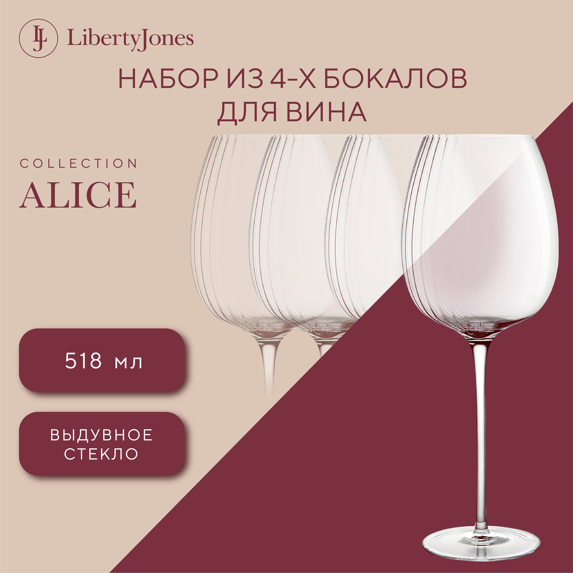 Набор бокалов для вина на длинной тонокй ножке Alice 4 шт 520 мл Liberty Jones LJ000096