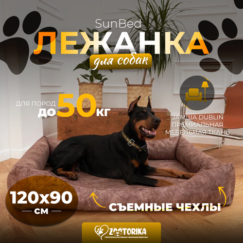 Лежанка для собак SunBed со съемным чехлом из замши, коричневый меланж, 120х90 / Лежак Премиум XXL для животных больших и крупных пород, матрас анатомический