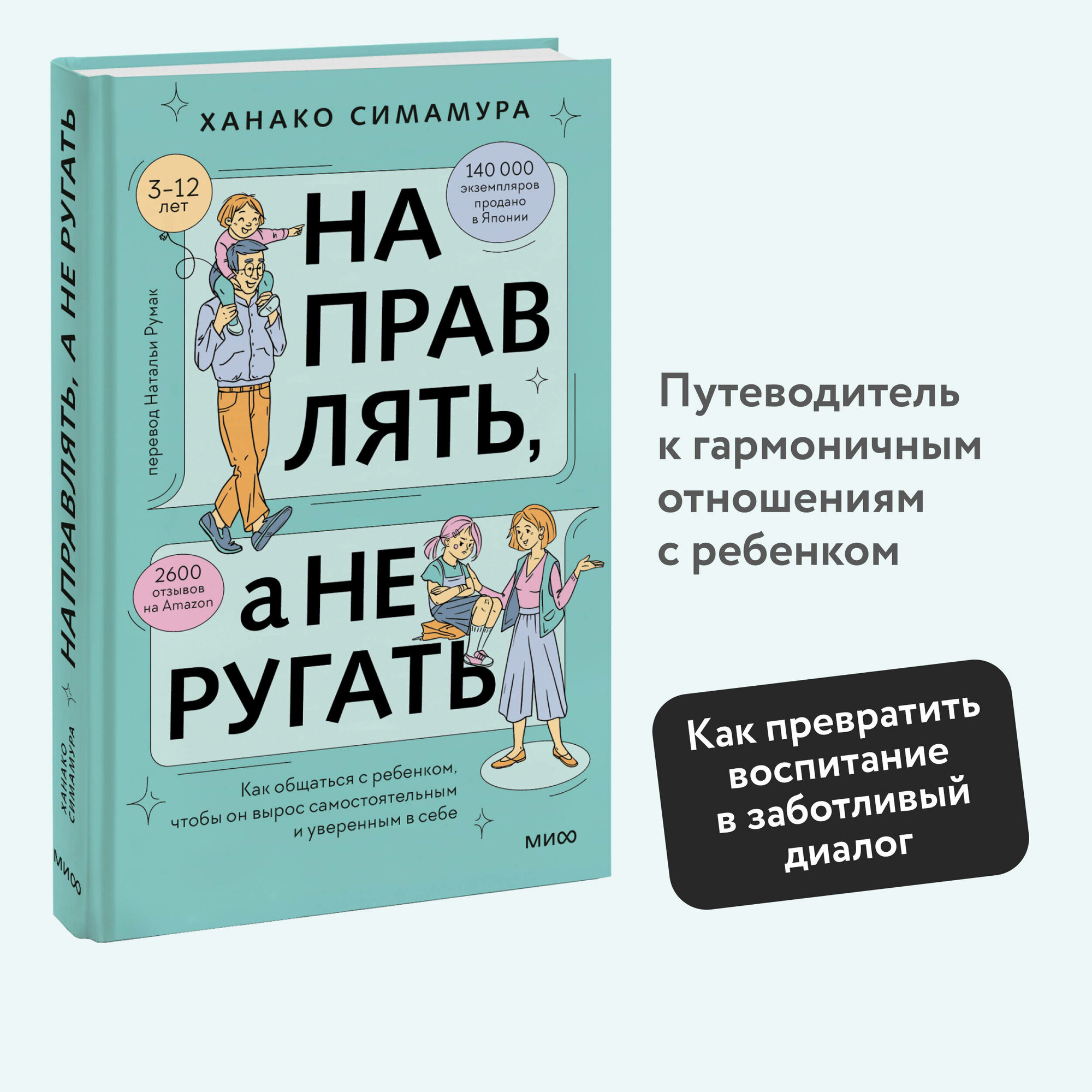 Ханако Симамура. Направлять, а не ругать. Как общаться с ребенком, чтобы он вырос самостоятельным и уверенным в себе