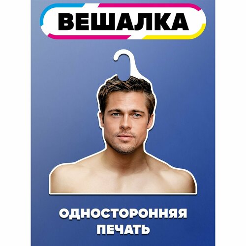 Вешалка плечики для одежды Брэд Питт 965₽