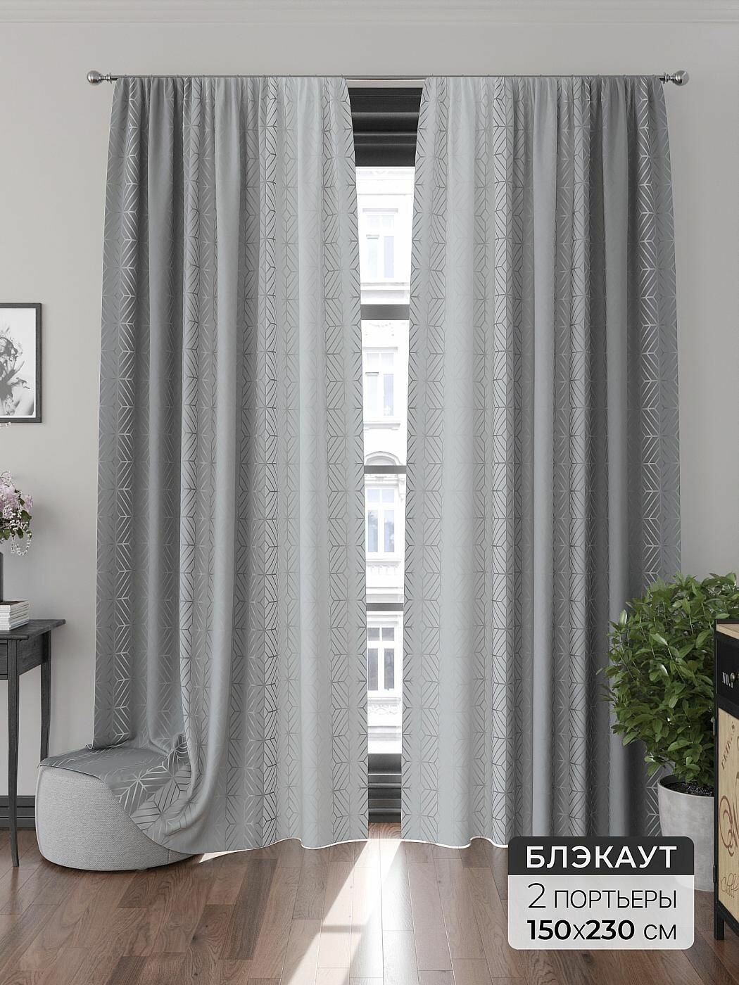 Комплект штор блэкаут Comfy Way / шторы в комнату 150х230 см 2 шт / Алифас