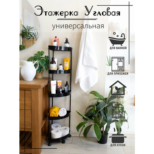 Этажерка угловая для ванны и кухни пятиярусная чёрная