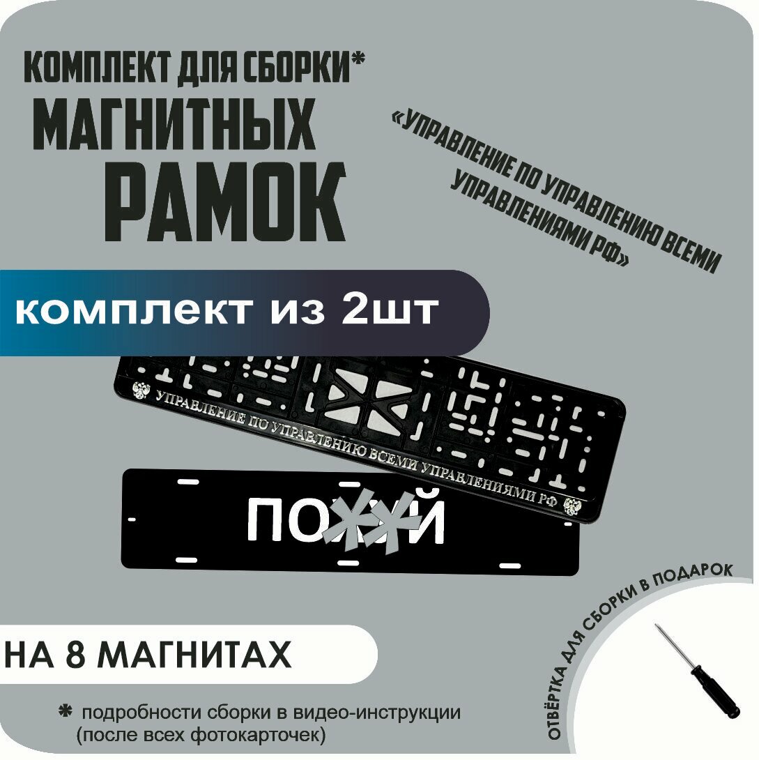 Магнитные рамки для номеров автомобиля "ПО. Й"/Быстросъёмные "управление ПО управлению всеми управлениями" премиум