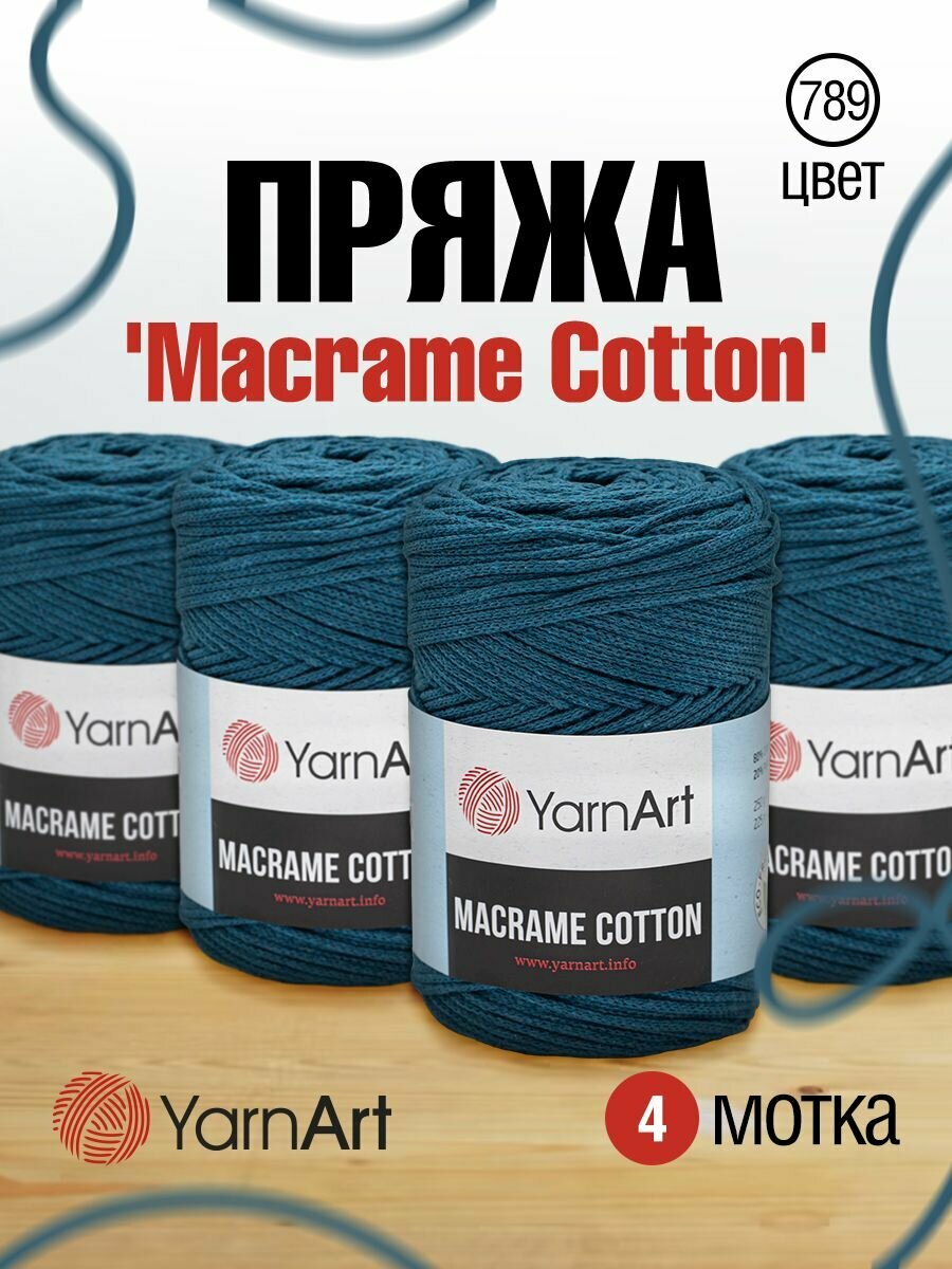 Пряжа для вязания YarnArt 'Macrame Cotton' 250гр 225м (80% хлопок, 20% полиэстер) (789 синий), 4 мотка