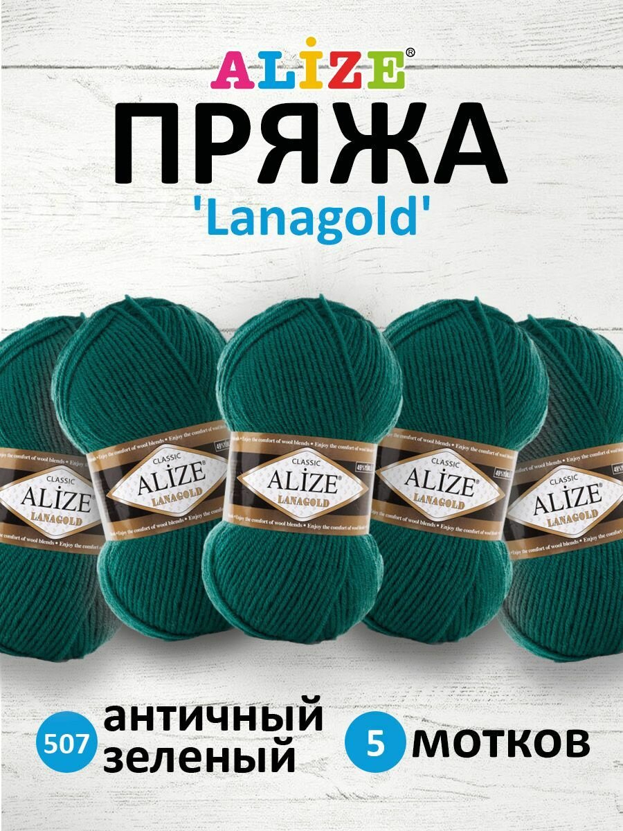 Пряжа для вязания ALIZE 'Lanagold', 100г, 240м (49% шерсть, 51% акрил) (507 античный зеленый), 5 мотков