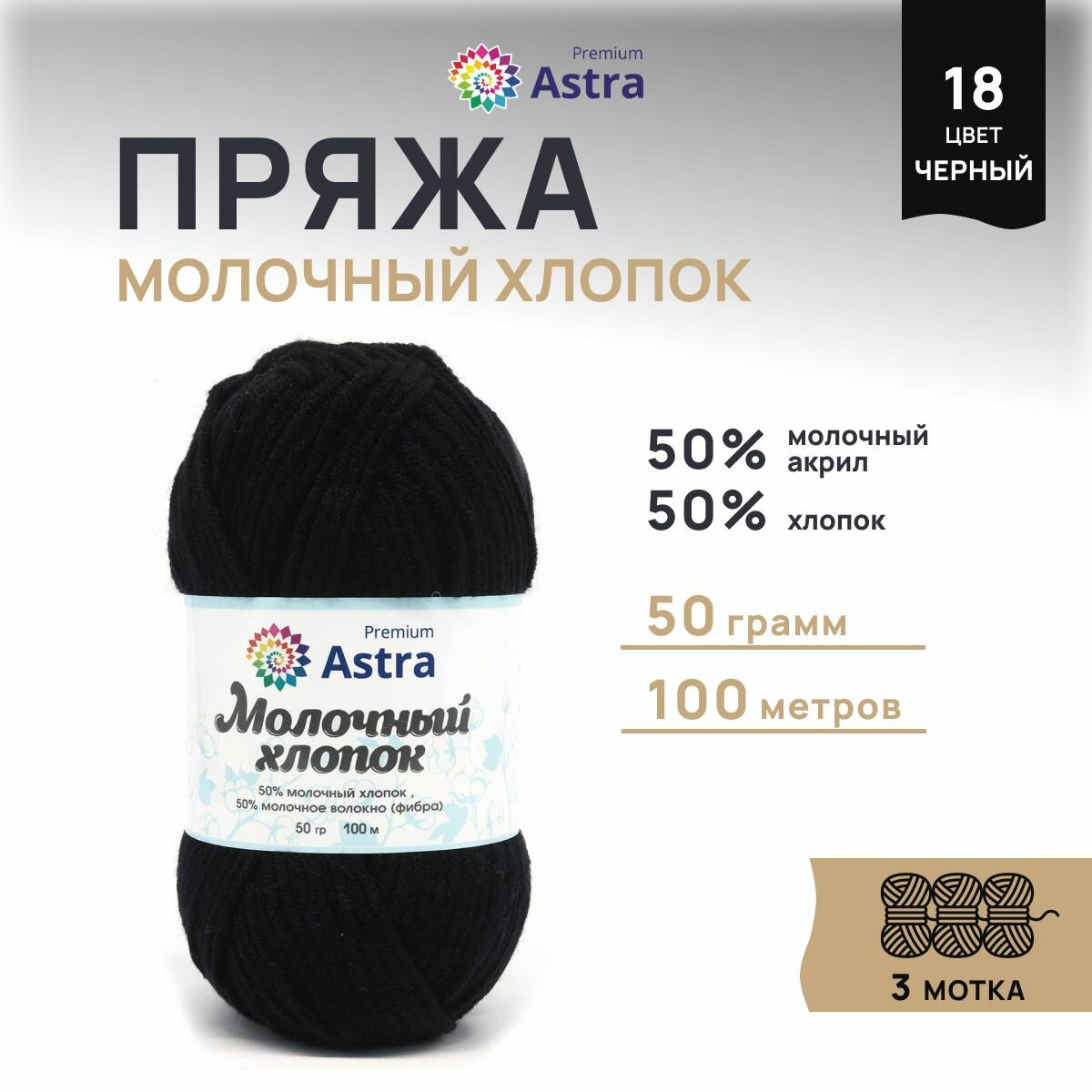Пряжа для вязания Astra Premium 'Молочный хлопок' (Milk Cotton) 50гр 100м (+/-5%) (50% хлопок, 50% молочный акрил) (18 черный), 3 мотка