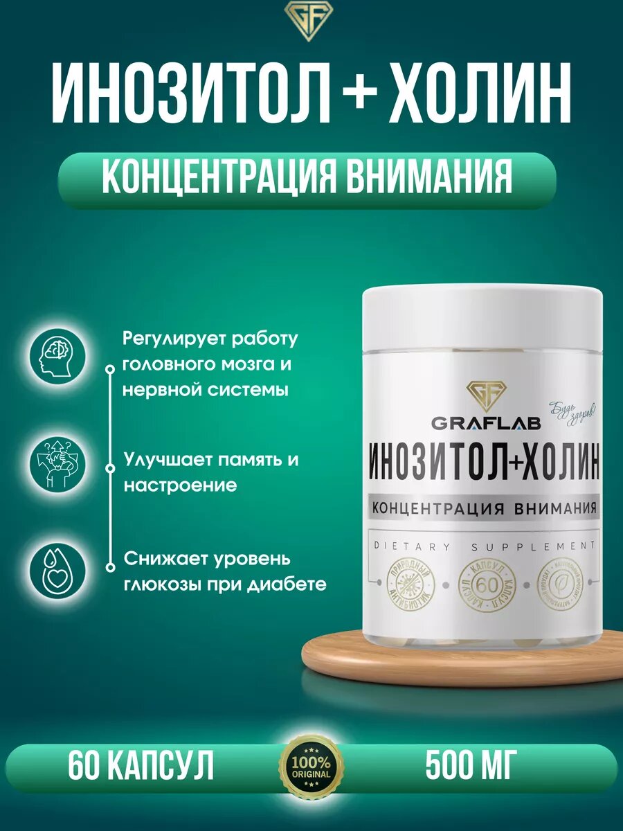 GraFLab, Инозитол + Холин , 500 мг...