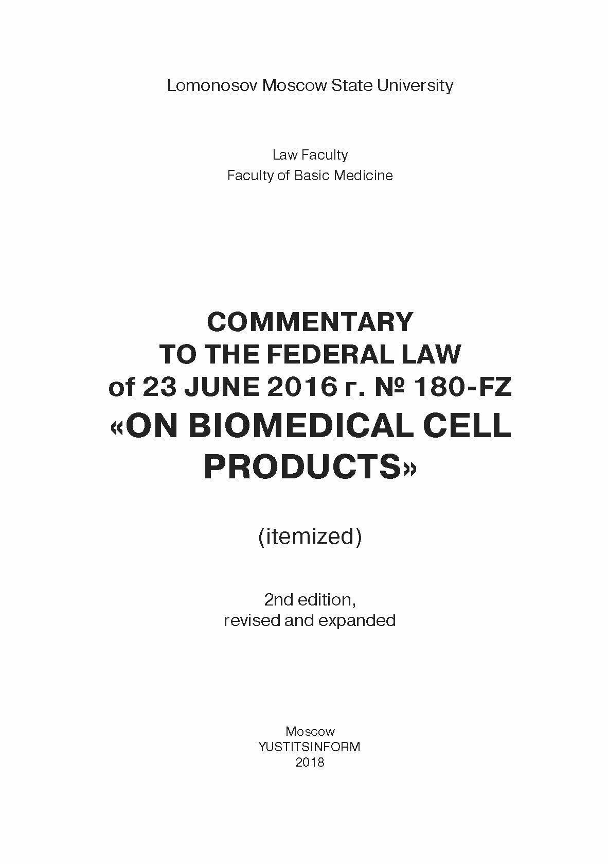 Комментарий к ФЗ от 23 июня 2016 г. № 180-ФЗ "О биомедицинских клеточных продуктах" (постатейный) - фото №7